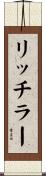 リッチラー Scroll