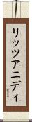 リッツアニディ Scroll