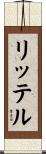 リッテル Scroll