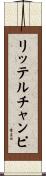 リッテルチャンピ Scroll