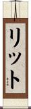 リット Scroll