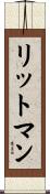 リットマン Scroll