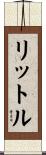 リットル Scroll