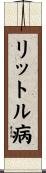 リットル病 Scroll