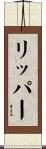 リッパー Scroll