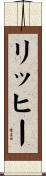 リッヒー Scroll