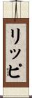 リッピ Scroll