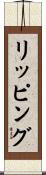 リッピング Scroll