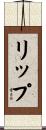 リップ Scroll
