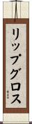 リップグロス Scroll