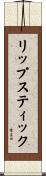 リップスティック Scroll