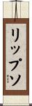 リップソ Scroll