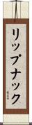 リップナック Scroll