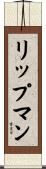 リップマン Scroll