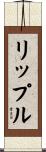 リップル Scroll