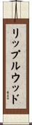 リップルウッド Scroll