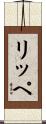 リッペ Scroll