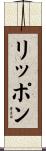 リッポン Scroll