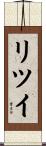 リツイ Scroll