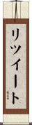 リツイート Scroll