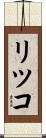 リツコ Scroll