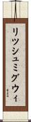 リツシュミグウィ Scroll