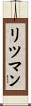リツマン Scroll