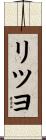 リツヨ Scroll