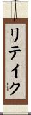 リテイク Scroll