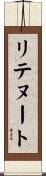 リテヌート Scroll