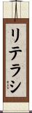 リテラシ Scroll