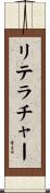 リテラチャー Scroll