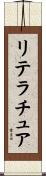 リテラチュア Scroll