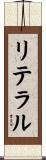 リテラル Scroll
