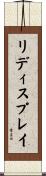 リディスプレイ Scroll