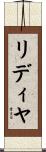リディヤ Scroll