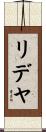 リデヤ Scroll