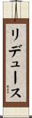 リデュース Scroll
