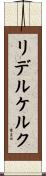 リデルケルク Scroll