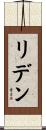 リデン Scroll