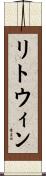 リトウィン Scroll