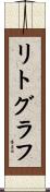リトグラフ Scroll