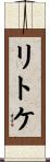 リトケ Scroll