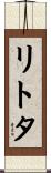リトタ Scroll