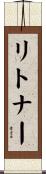 リトナー Scroll