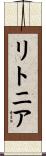 リトニア Scroll