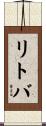 リトバ Scroll