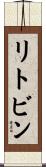 リトビン Scroll