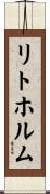 リトホルム Scroll