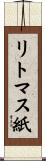 リトマス紙 Scroll